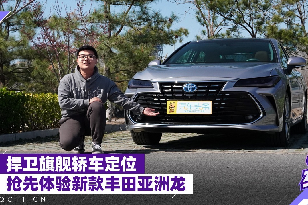 捍卫旗舰轿车定位，抢先体验新款丰田亚洲龙