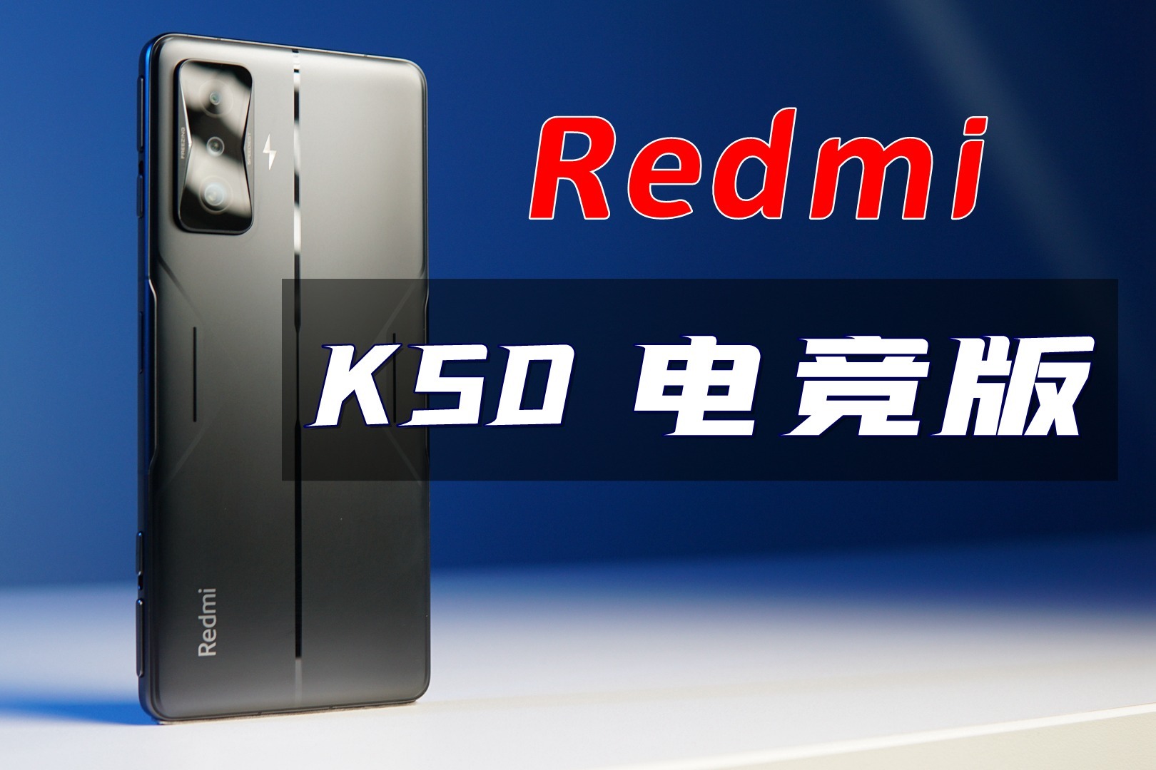 Redmi K50电竞版测评：五分钟，深度了解！