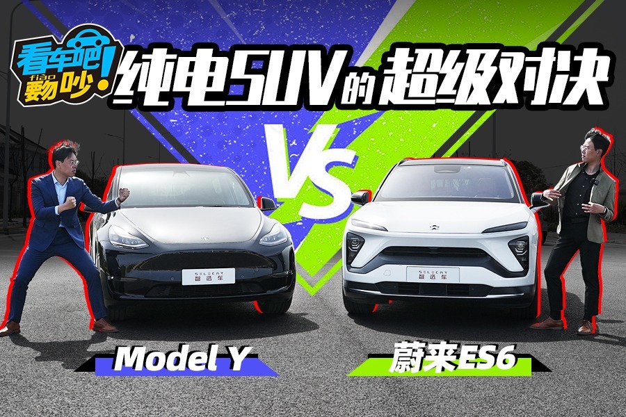 一个可换电，一个有超充，特斯拉Model Y和蔚来ES6怎么选？