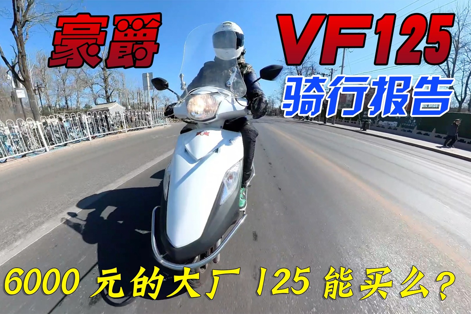 6000元能唯一能买到的大品牌踏板小摩托！豪爵VF125骑行报告