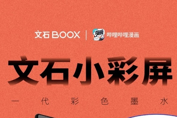 哔哩哔哩漫画APP深度适配文石BOOX，这才是漫迷们的首选！_凤凰网