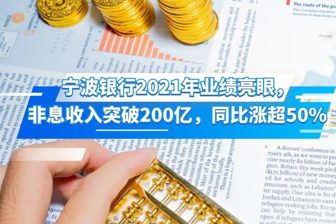 宁波银行2021年业绩亮眼， 非息收入突破200亿，同比涨超50%