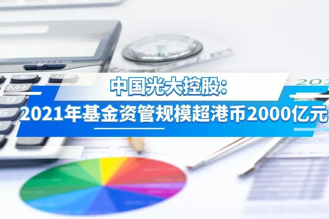中国光大控股：2021年基金资管规模超2000亿港币