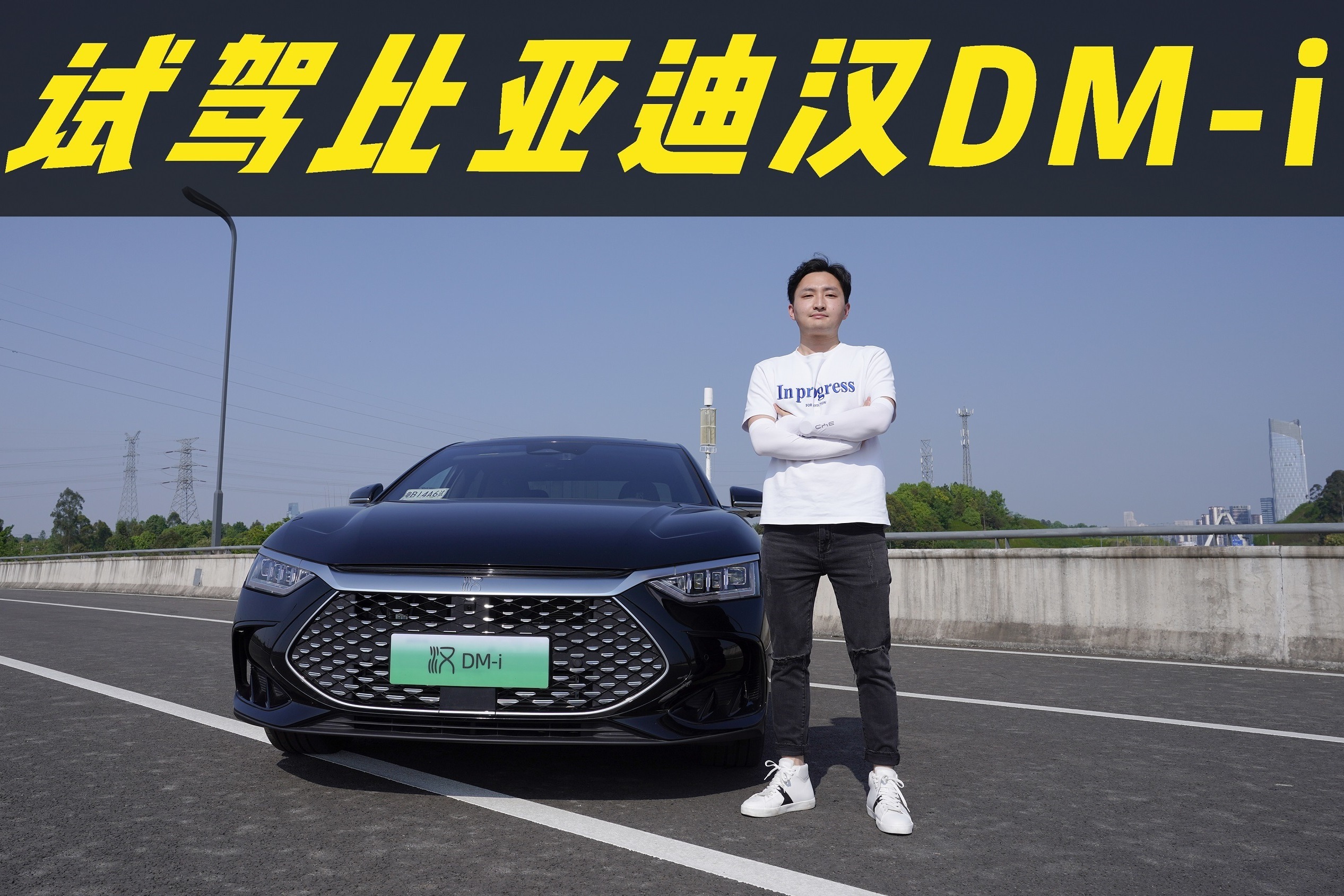 试驾完比亚迪汉dmi我想把插混当纯电用