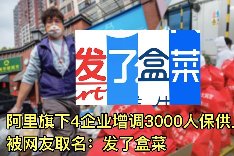 阿里增调3000一线人员保供上海 网友调侃“发了盒菜”在线许愿