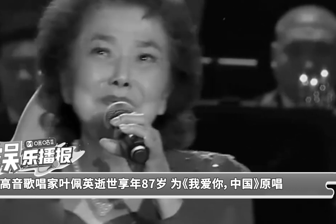 女高音歌唱家叶佩英逝世享年87岁 为《我爱你，中国》原唱