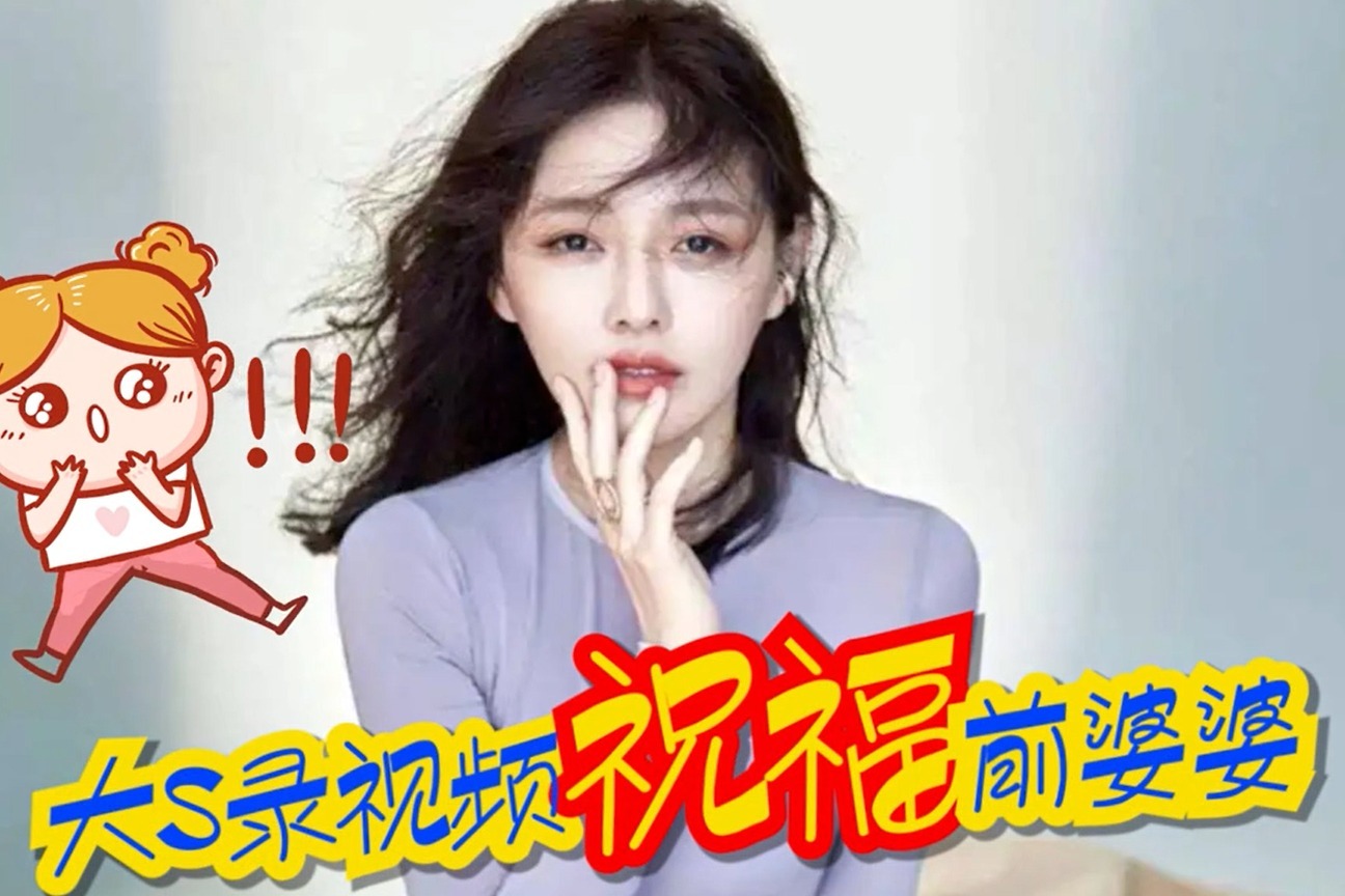 汪小菲妈妈生日，大S录视频送祝福，对前婆婆的称呼成焦点