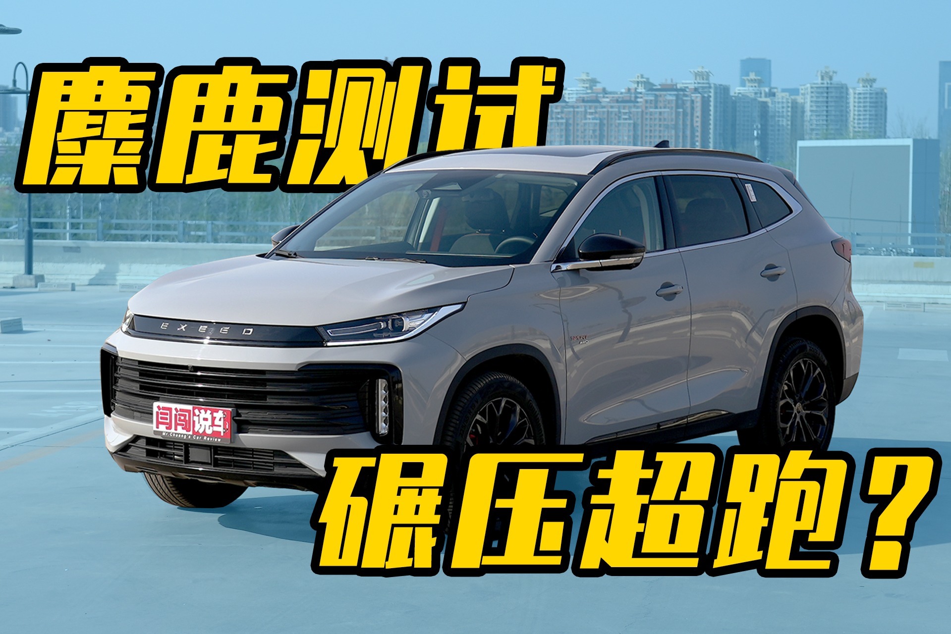 麋鹿测试碾压一众超跑，星途凌云S真有这本事？