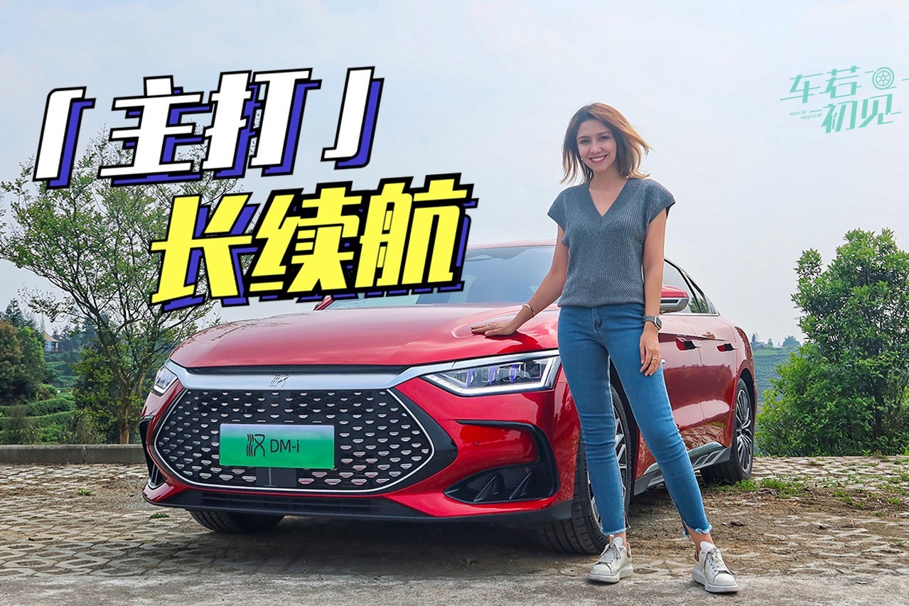 车若初见：更能打？ 穆卡试驾比亚迪汉DM-i