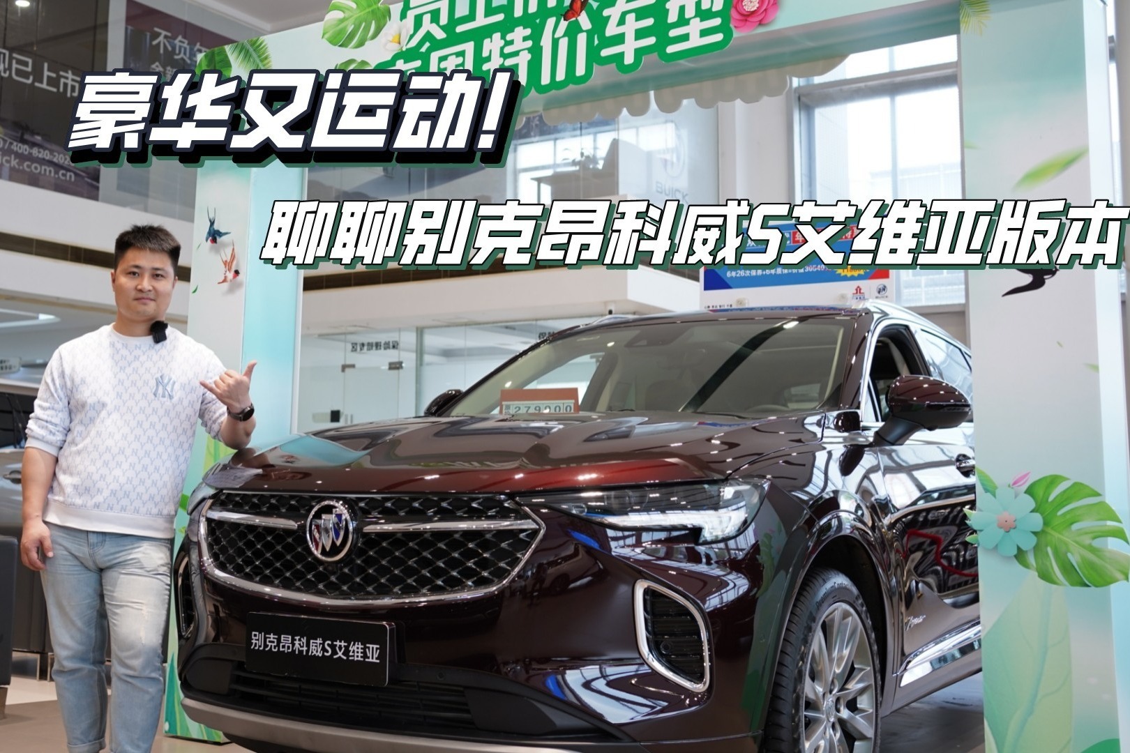 豪华又运动！聊聊别克昂科威S艾维亚版本