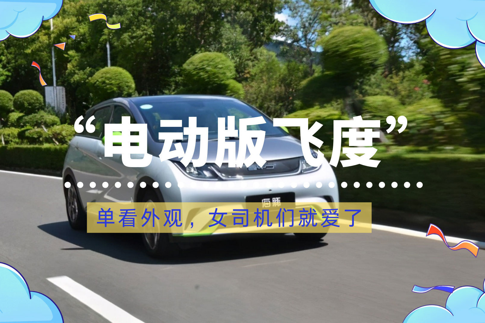 “电动版飞度”，单看外观，女司机就爱了
