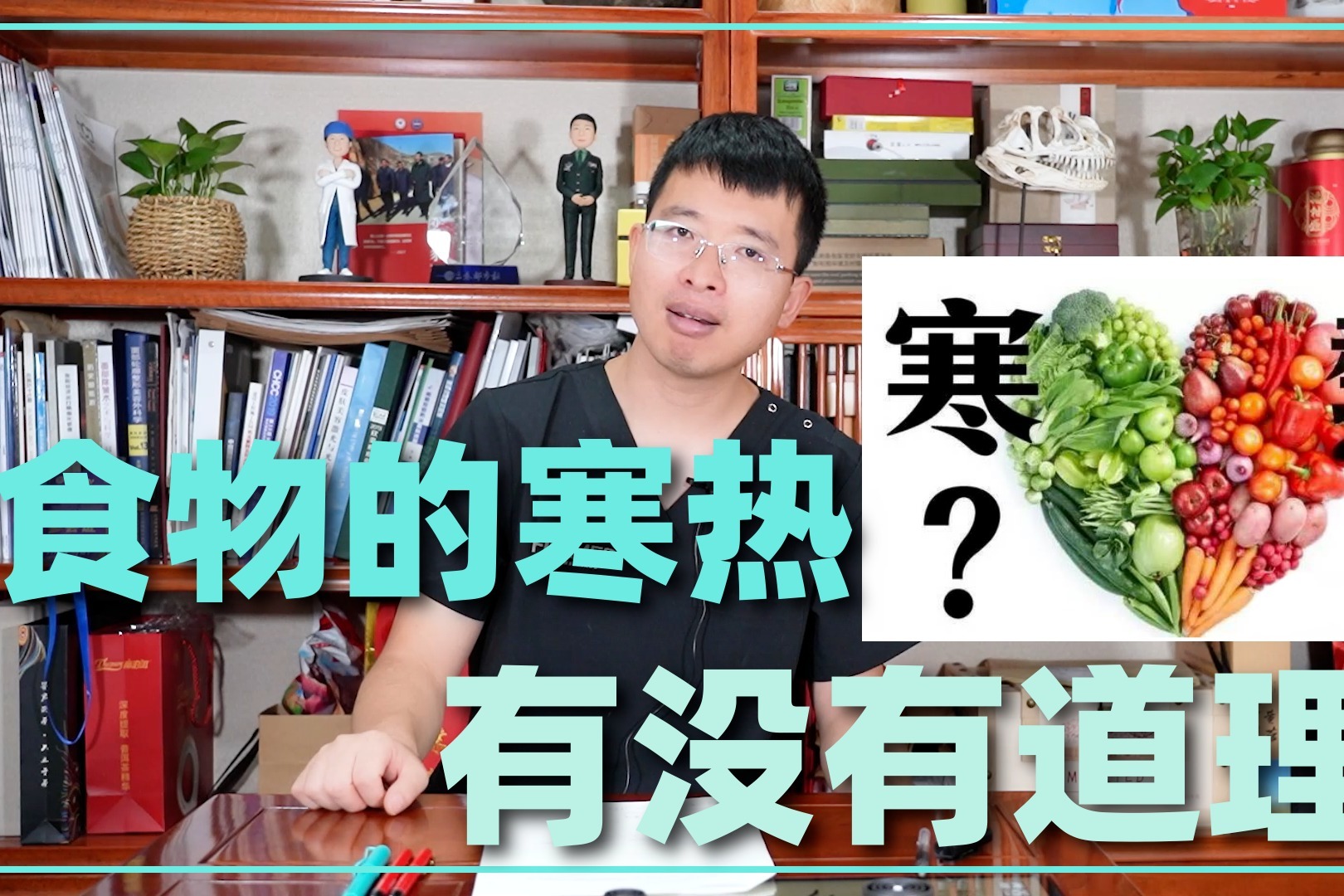 食物的寒性和热性区分到底有没有科学依据？医生科普