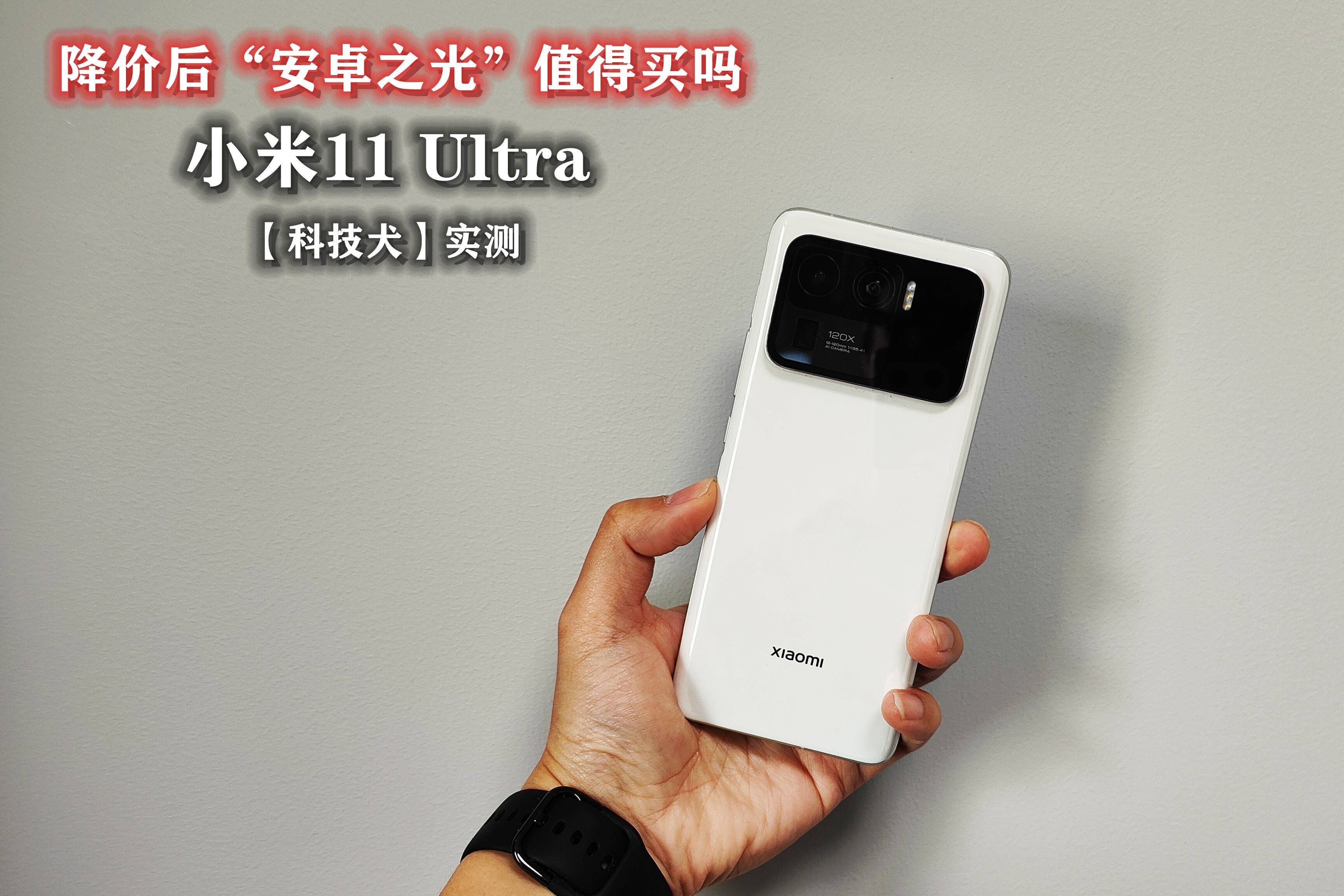 降价后的小米11 Ultra优缺点汇总及2.6版原神实测：游戏玩家劝退