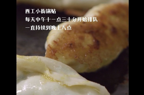 洛阳小吃：西工小街锅贴