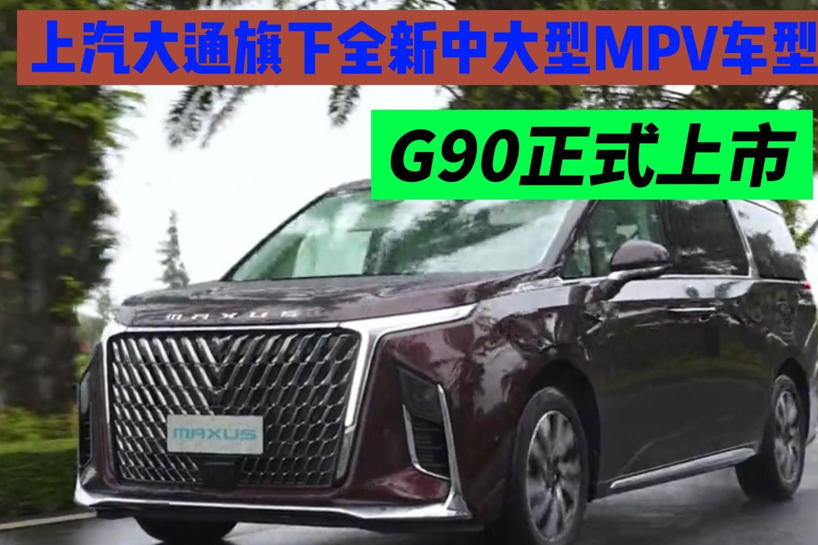 上汽大通旗下全新中大型MPV车型G90正式上市