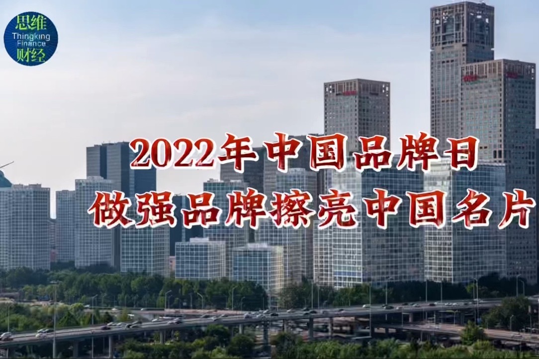 2022年中国品牌日 做强品牌擦亮中国名片