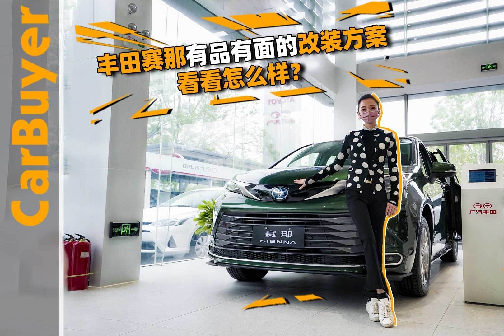 丰田赛那有品有面的改装方案，看看怎么样？