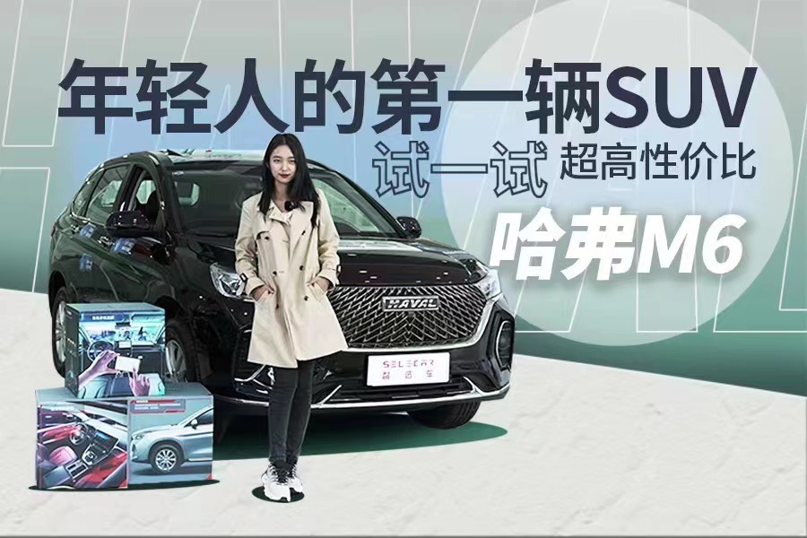 10万以内紧凑型SUV，年轻人的第一辆车，哈弗M6物超所值的选择