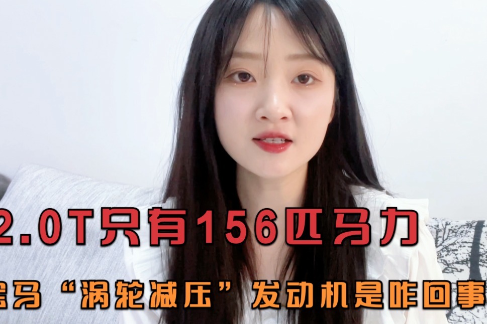 看完156匹马力的2.0T发动机，我感受到了宝马的套路