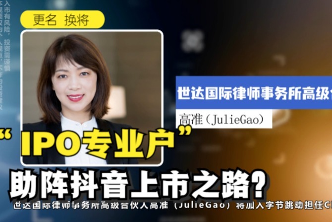 更名换将 字节跳动这回是真的要上市了？