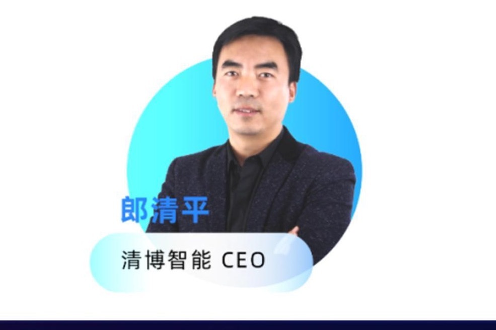 清博智能CEO郎清平：从移动互联网向元宇宙时代转变，企业需转变)