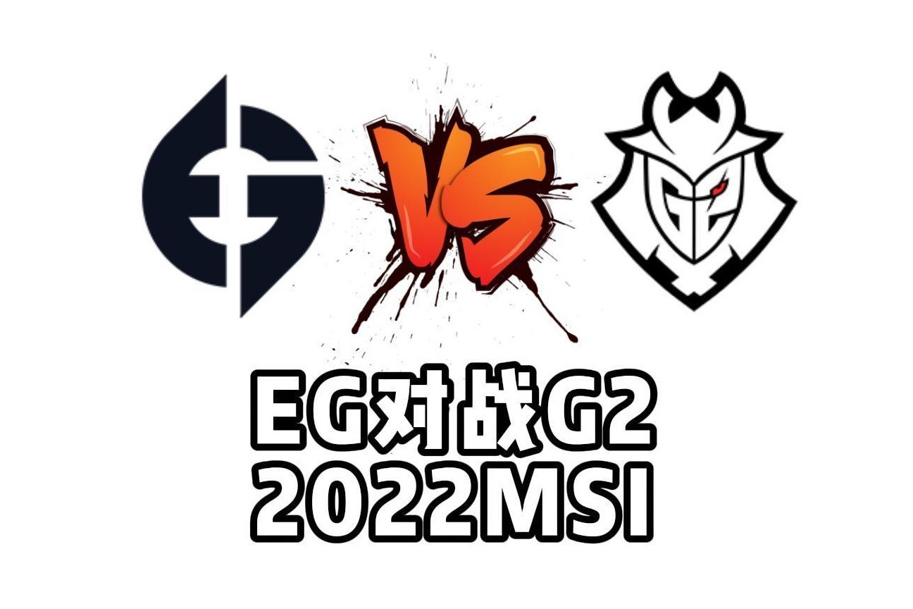 msi季中赛:g2拿出发育阵容,建立优势后滚雪球赢下eg