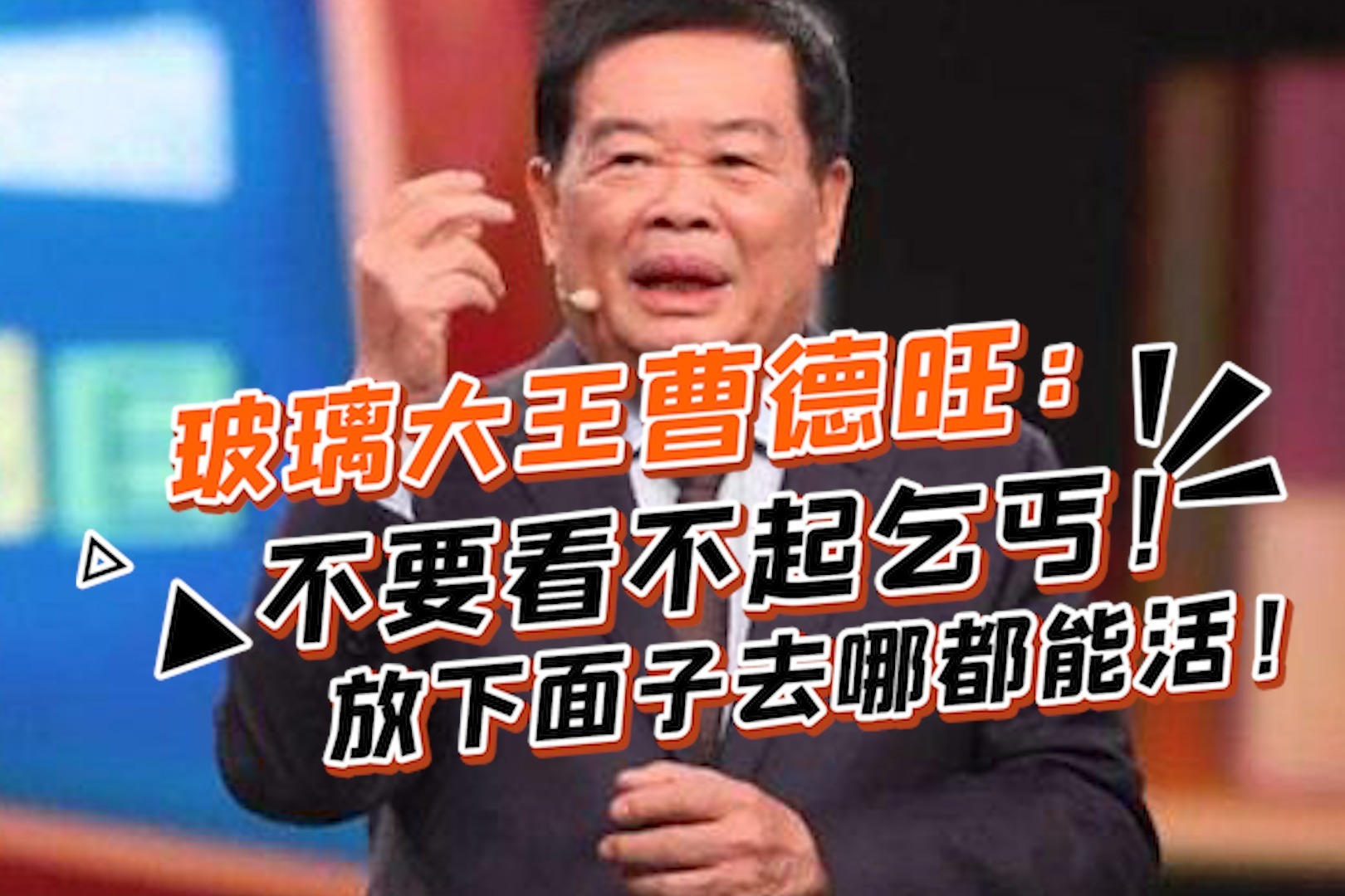 玻璃大王曹德旺：不要看不起乞丐！放下面子去哪都能活