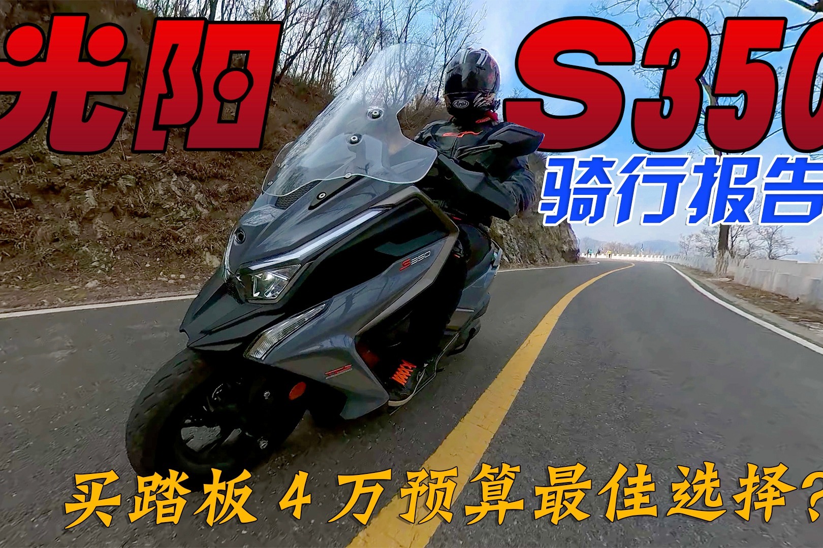 4万块买大踏板摩托它是最佳选择吗？光阳S350骑行报告