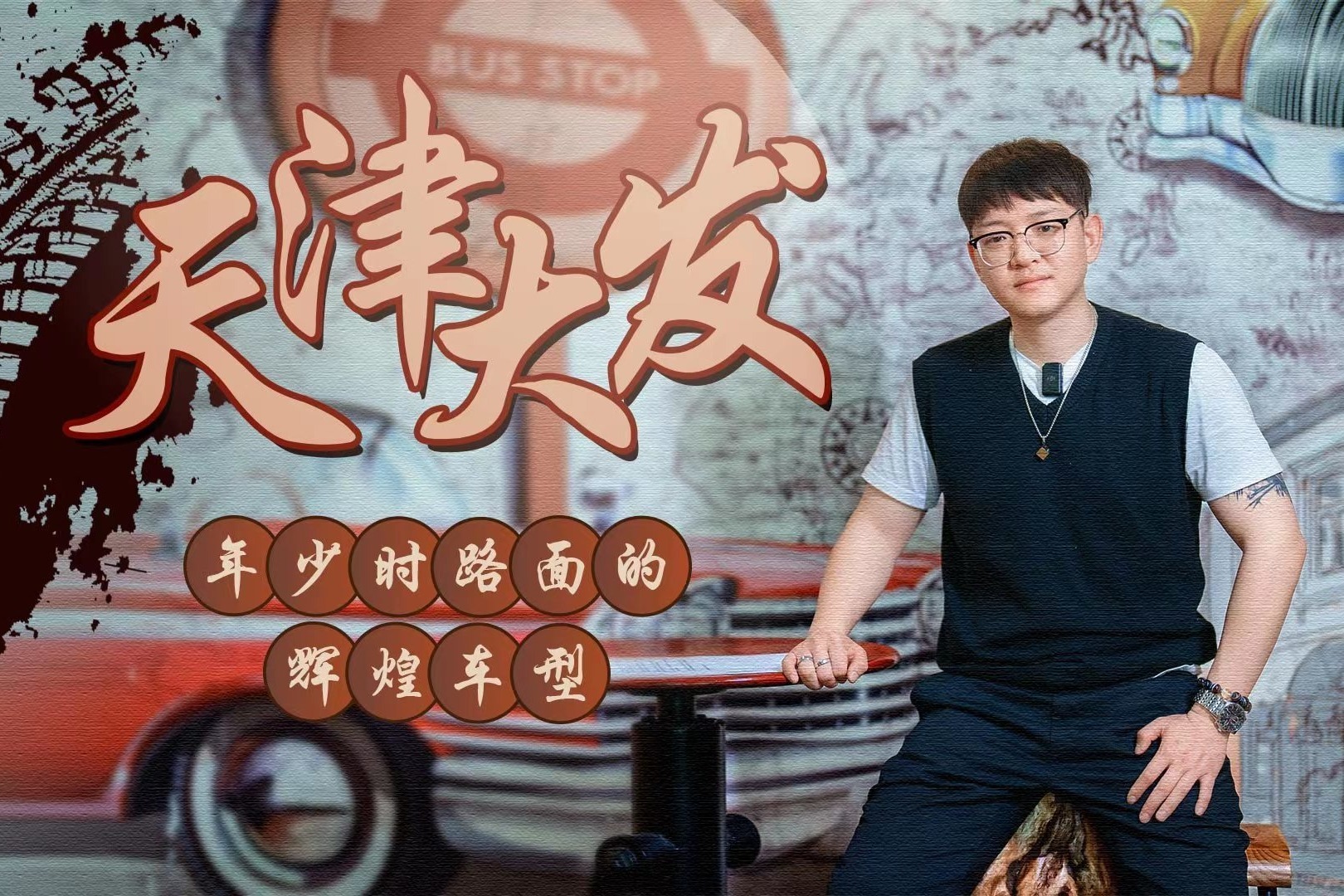 年少时路面上的辉煌车型 天津大发