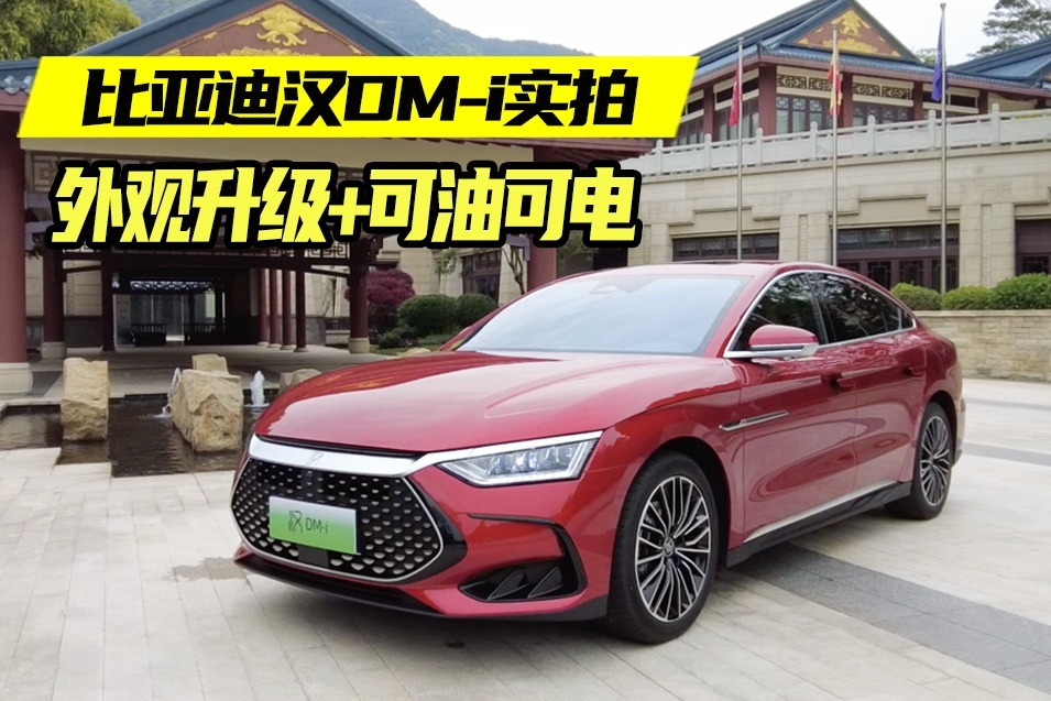 实拍比亚迪汉DM-i：呼声最高的国产混动车，外观升级，有豪车味儿