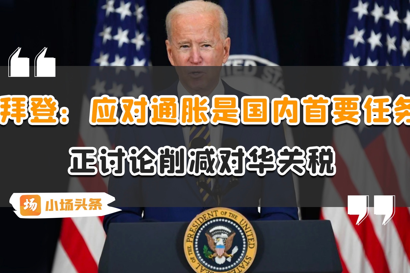 拜登首次外交演讲称中国是最严峻对手，官宣这5大政策方向|界面新闻 · 天下