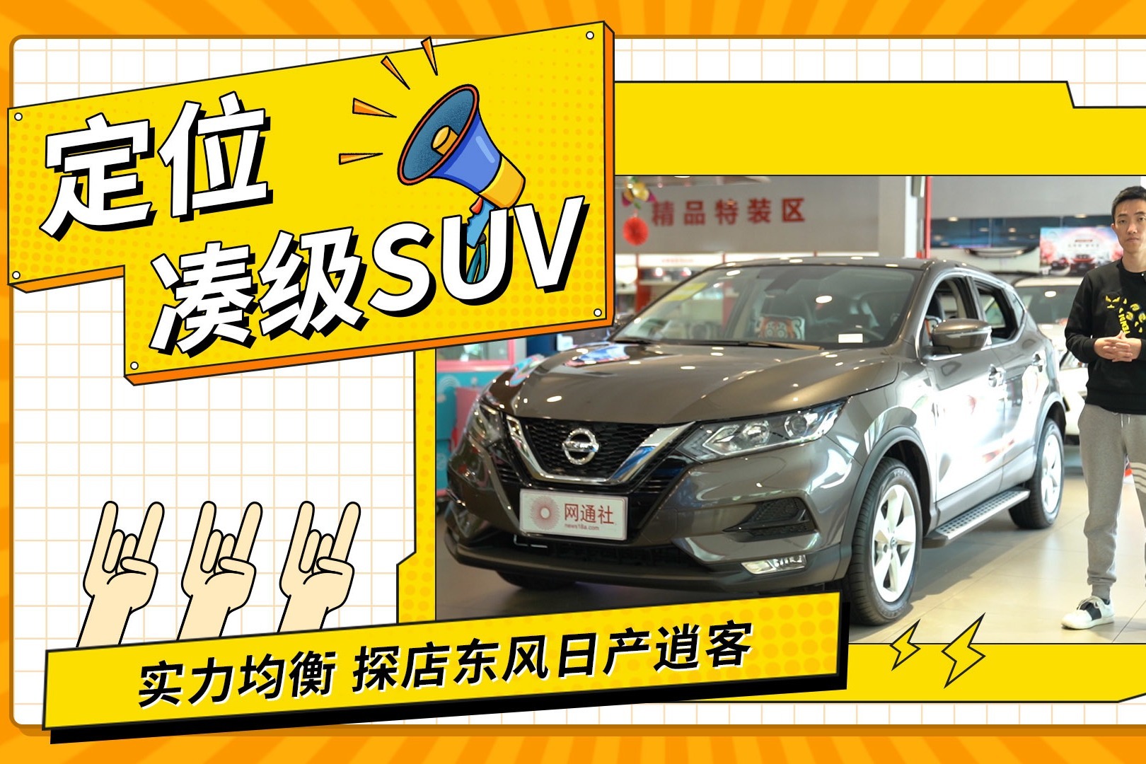 定位紧凑级SUV 实力均衡 探店东风日产逍客
