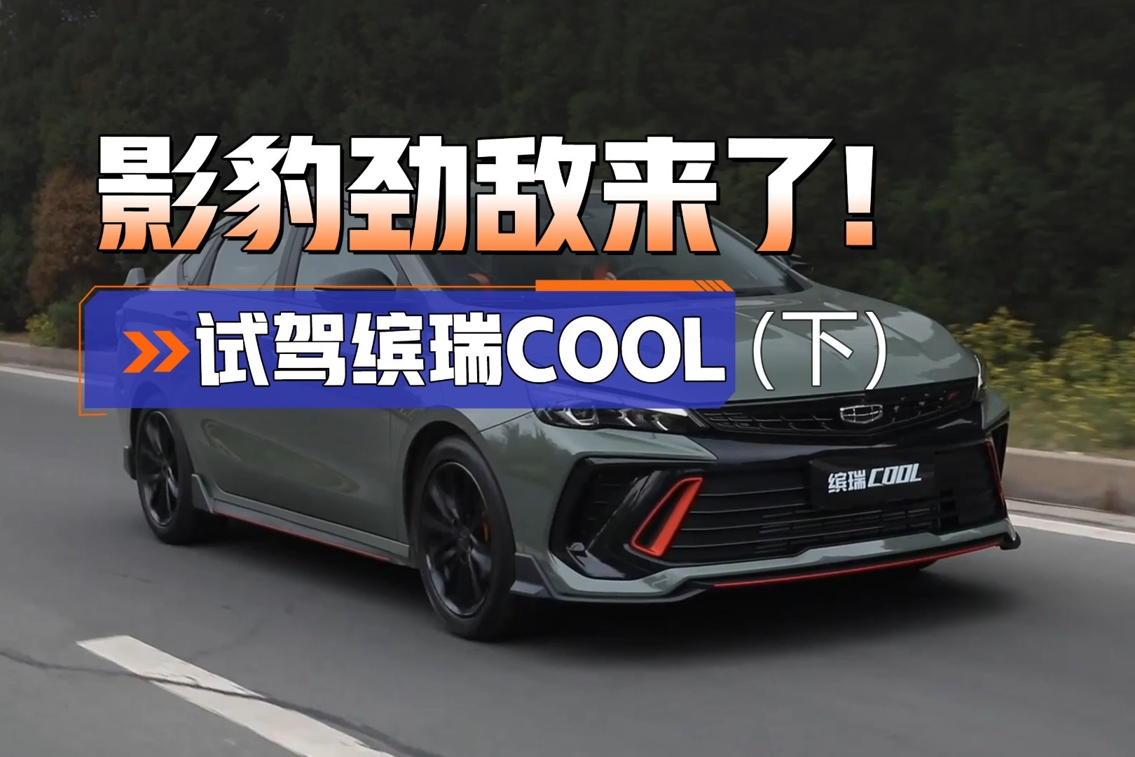 顶配10万出头，就搭1.5T四缸，参数还夸张！缤瑞COOL要让影豹慌了