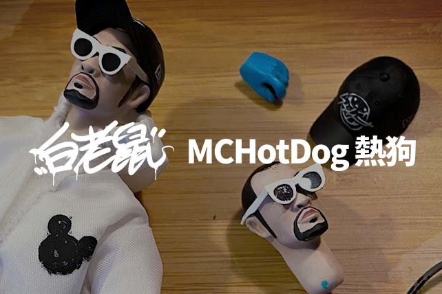 MC HotDog热狗《白老鼠》MV