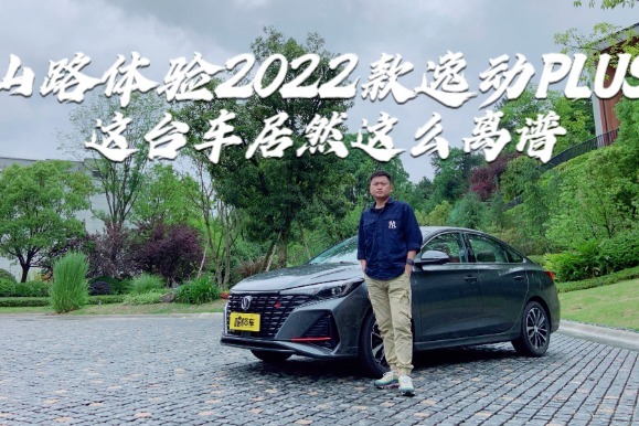 山路体验2022款逸动PLUS，这台车居然这么离谱？带你全方位感受