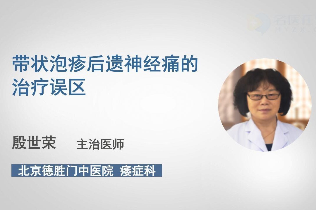 带状疱疹后遗神经痛的治疗误区？