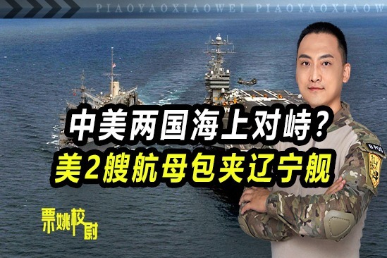 中美两国海上对峙？美2艘航母包夹辽宁舰，我方随时做好战斗准备