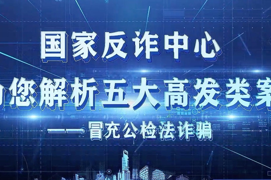 国家反诈中心解析五大高发类案之四：冒充公检法诈骗