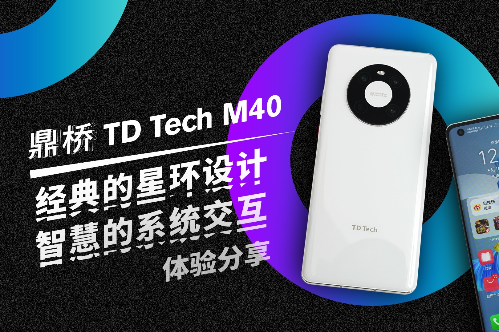 经典的星环设计 智慧的系统体验 鼎桥TD Tech M40体验分享