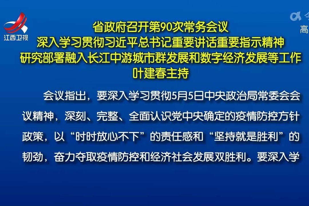 江西省政府召开第90次常务会议