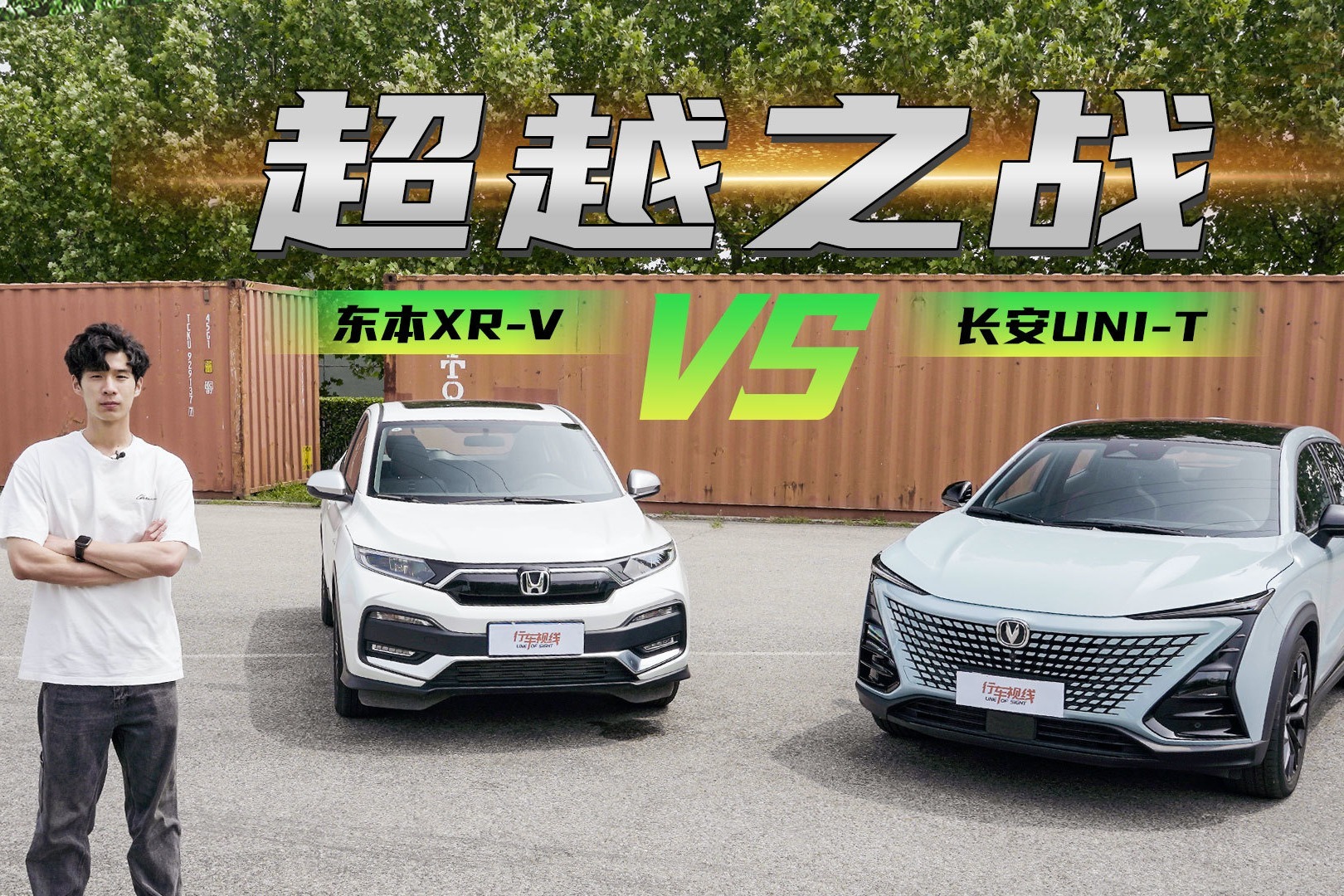 这次就是超越之战 长安UNI-T对比东本XR-V