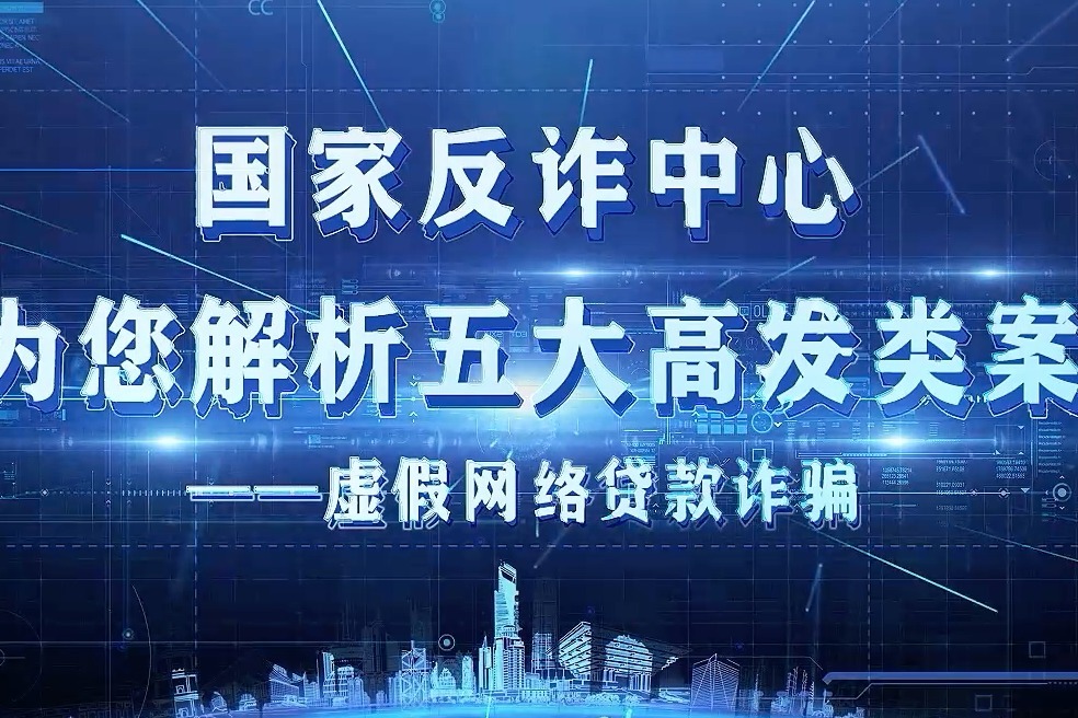 国家反诈中心解析五大高发类案之五：虚假网络贷款诈骗