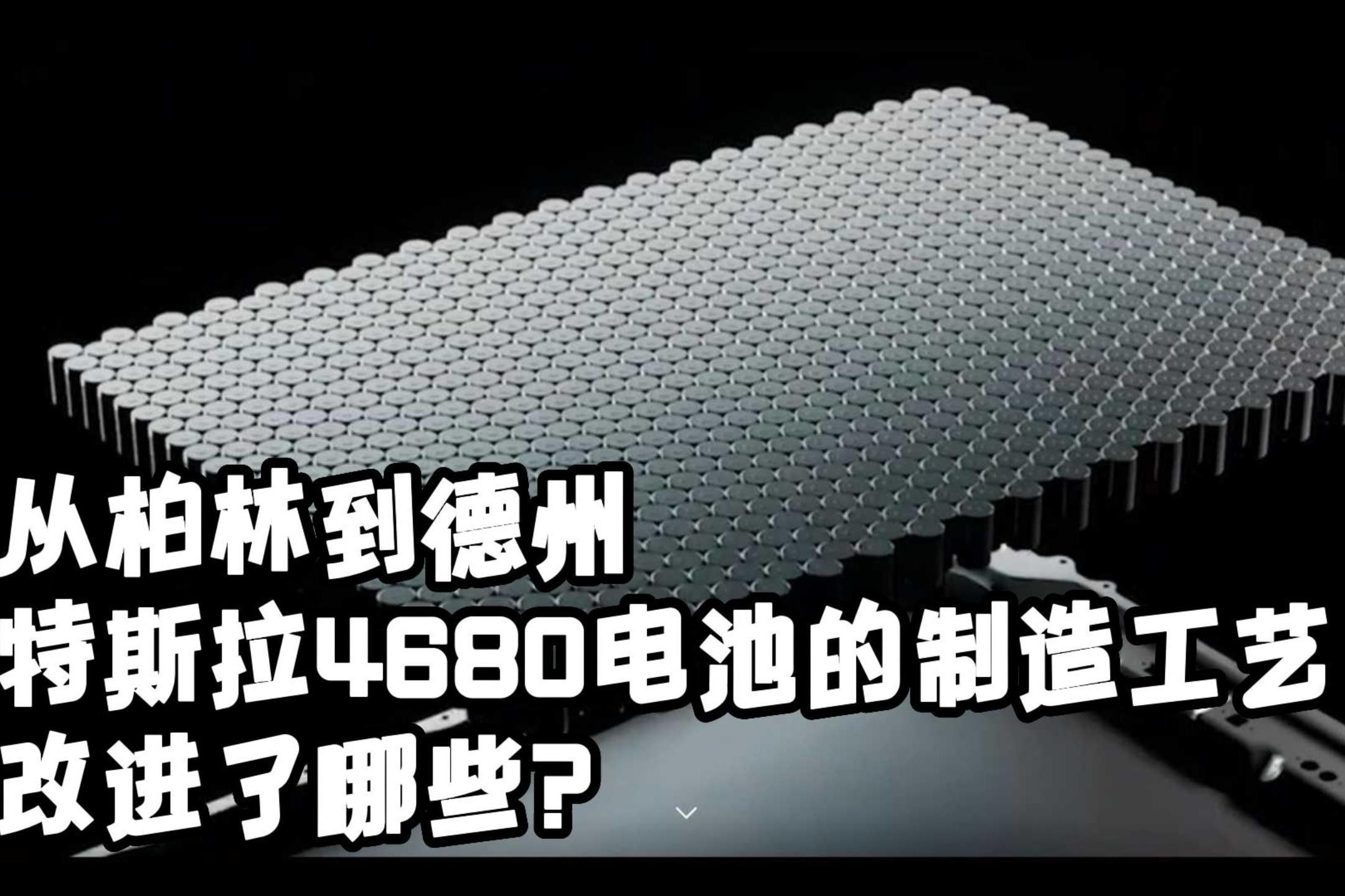 从柏林到德州，特斯拉4680电池的制造工艺改进了哪些？