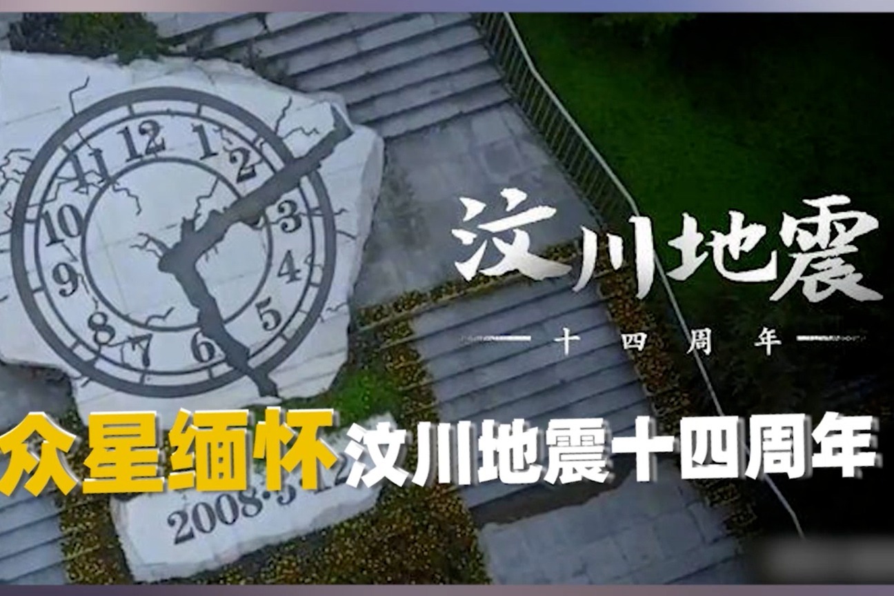 汶川地震十四周年 众星发文：缅怀逝者致敬重生！