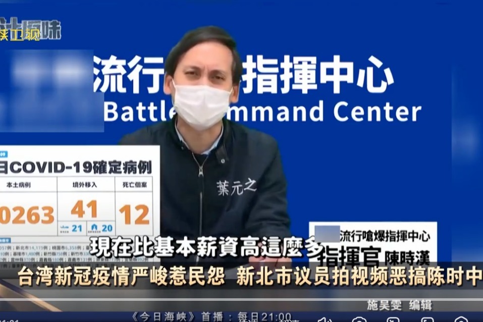 台湾新冠疫情严峻惹民怨这条视频神还原陈时中摆烂式防疫