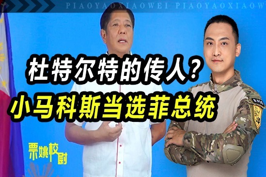 杜特尔特的传人？小马科斯当选菲总统，美国“民主橱窗”原地叛变