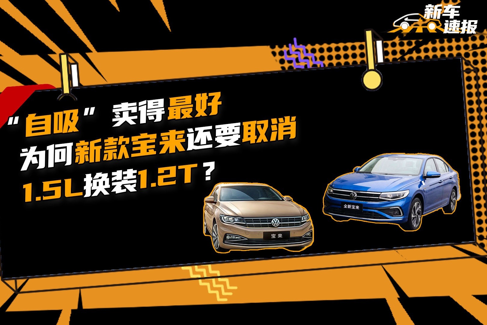 “自吸”卖得最好，为何新款宝来还要取消1.5L换装1.2T？