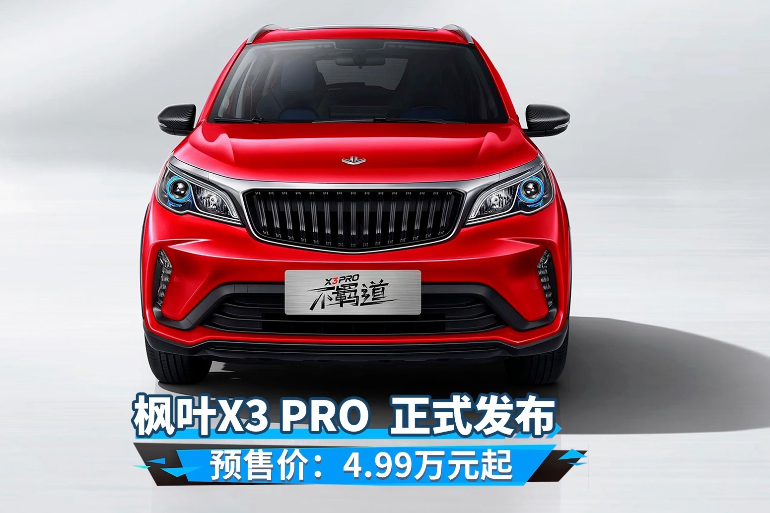 枫叶X3 PRO发布，4.99万起买小型SUV！
