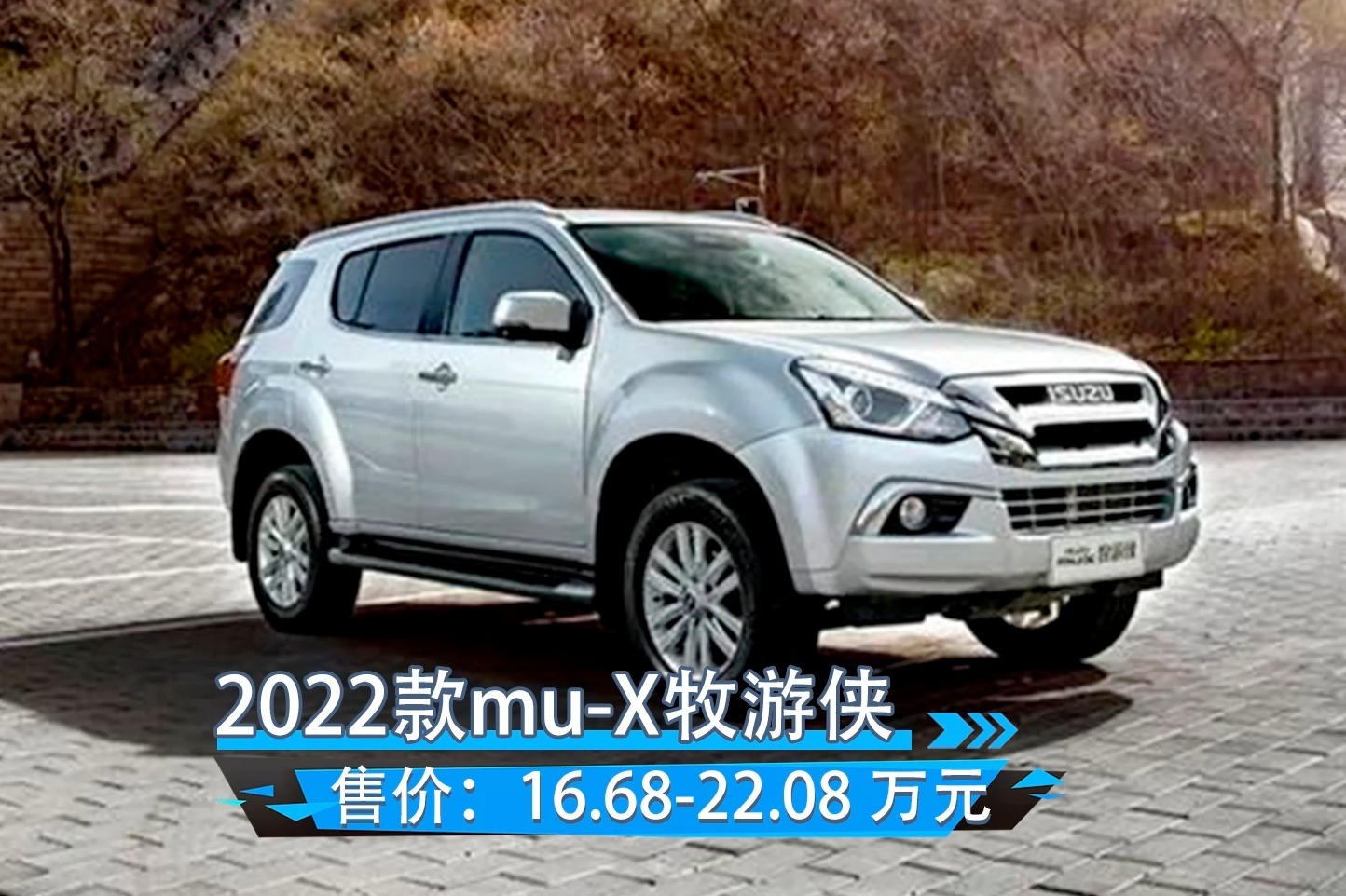 2022款五十铃mu-X牧游侠上市，硬派越野SUV！
