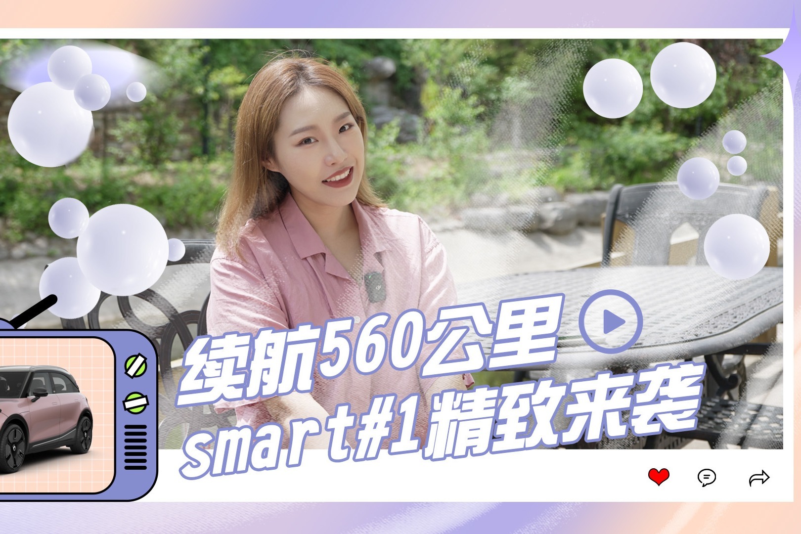 续航560公里  smart#1精致来袭